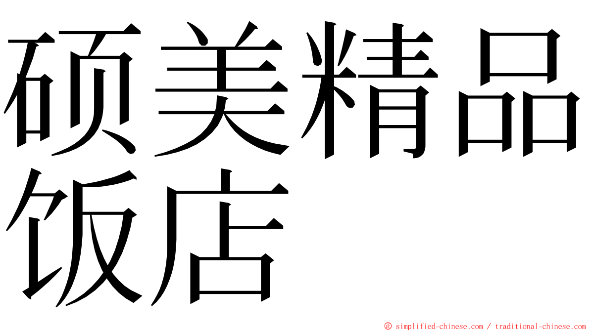 硕美精品饭店 ming font