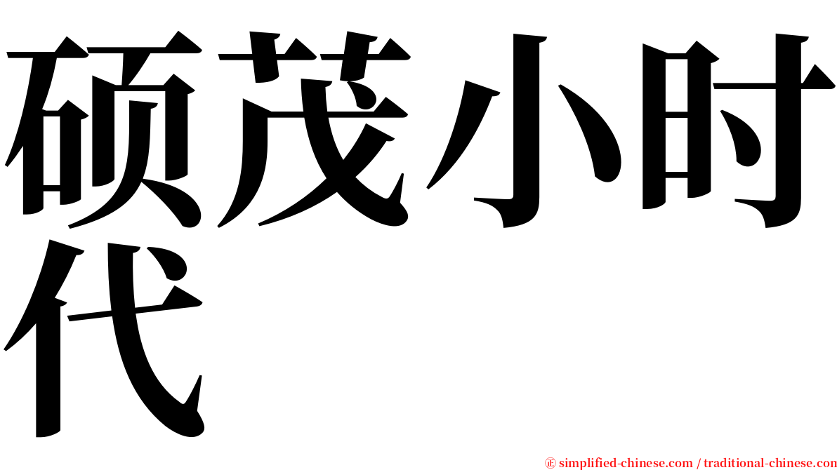 硕茂小时代 serif font