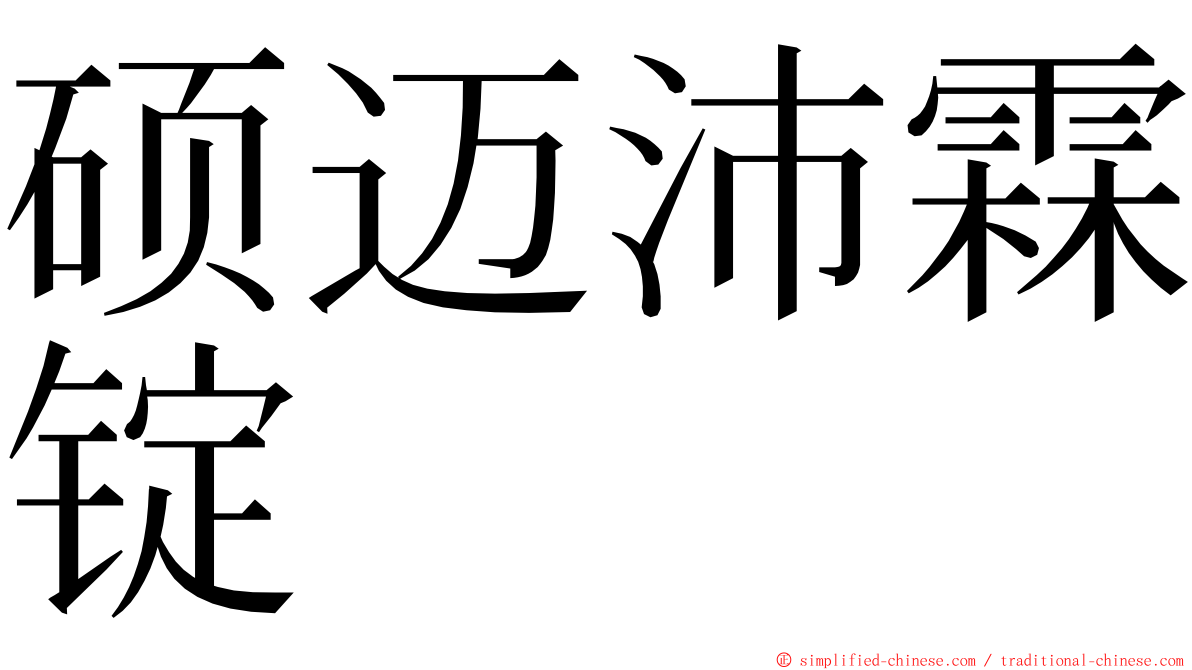 硕迈沛霖锭 ming font