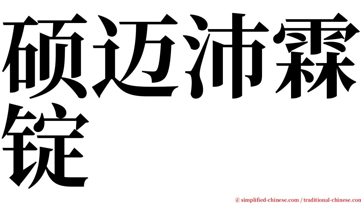 硕迈沛霖锭 serif font