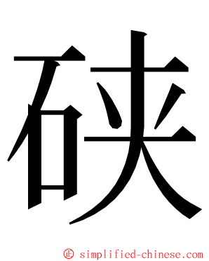 硖 ming font