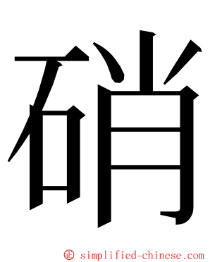 硝 ming font