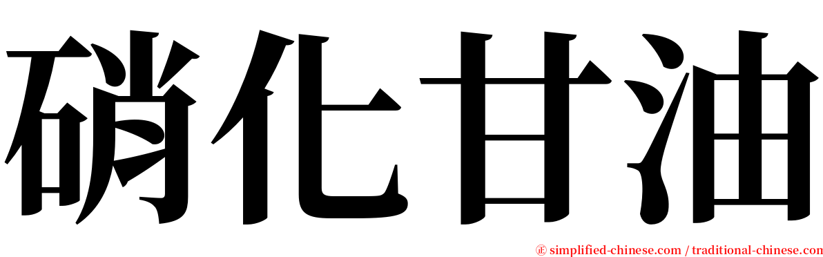 硝化甘油 serif font