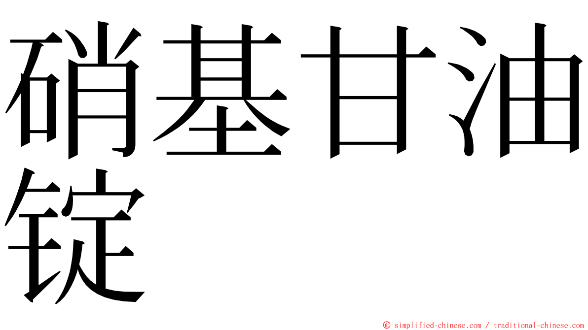 硝基甘油锭 ming font