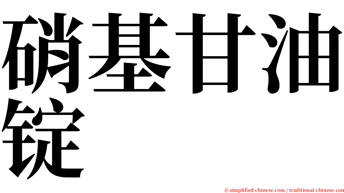 硝基甘油锭 serif font