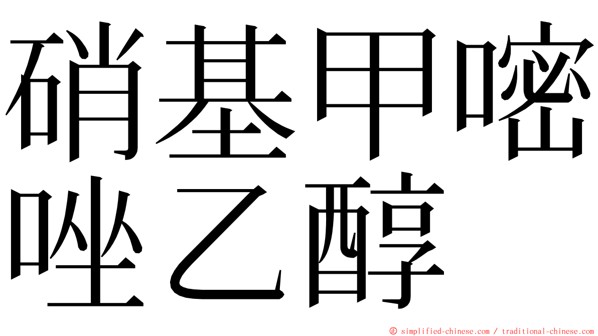 硝基甲嘧唑乙醇 ming font