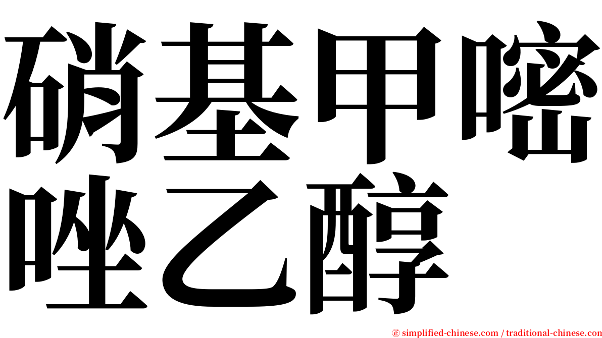 硝基甲嘧唑乙醇 serif font