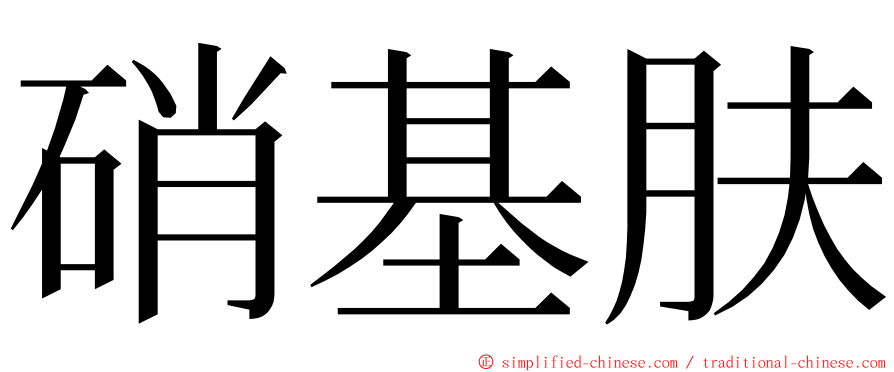 硝基肤 ming font