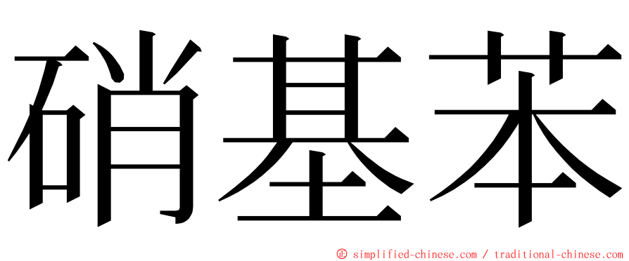 硝基苯 ming font