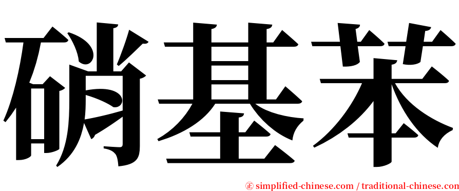 硝基苯 serif font