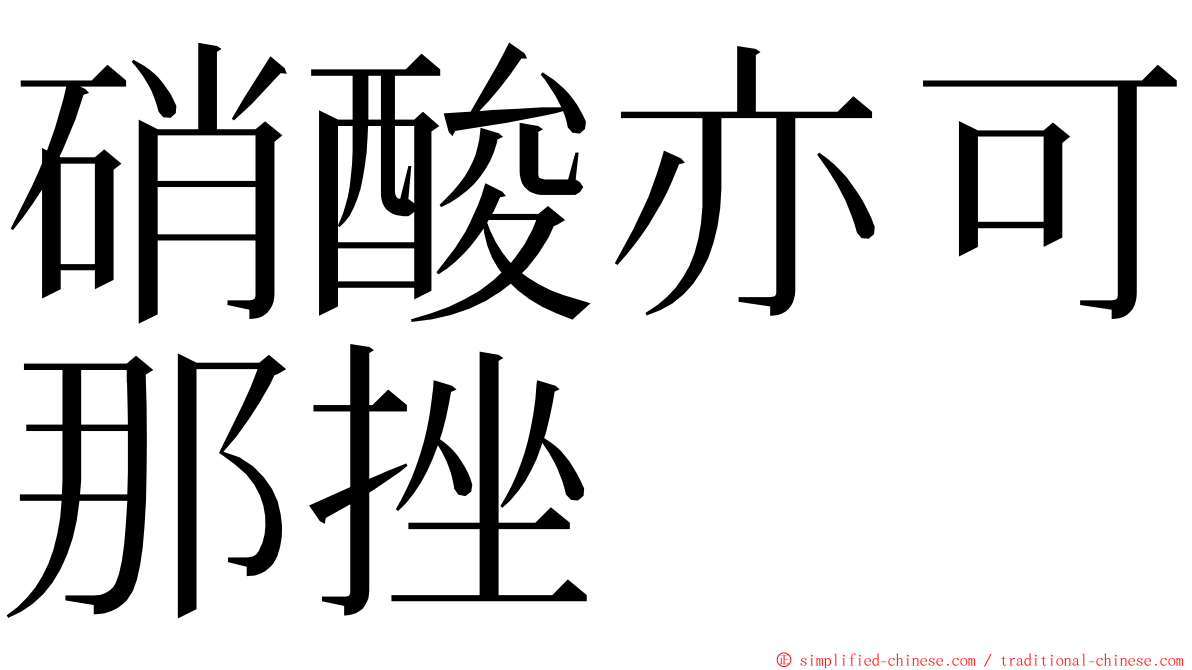 硝酸亦可那挫 ming font