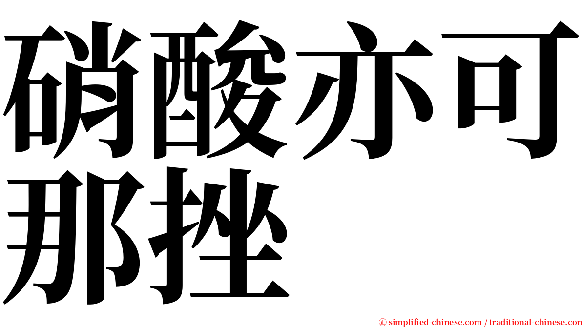 硝酸亦可那挫 serif font