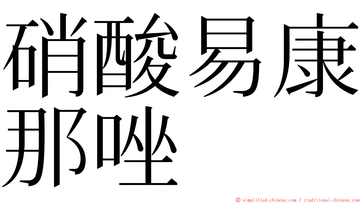 硝酸易康那唑 ming font