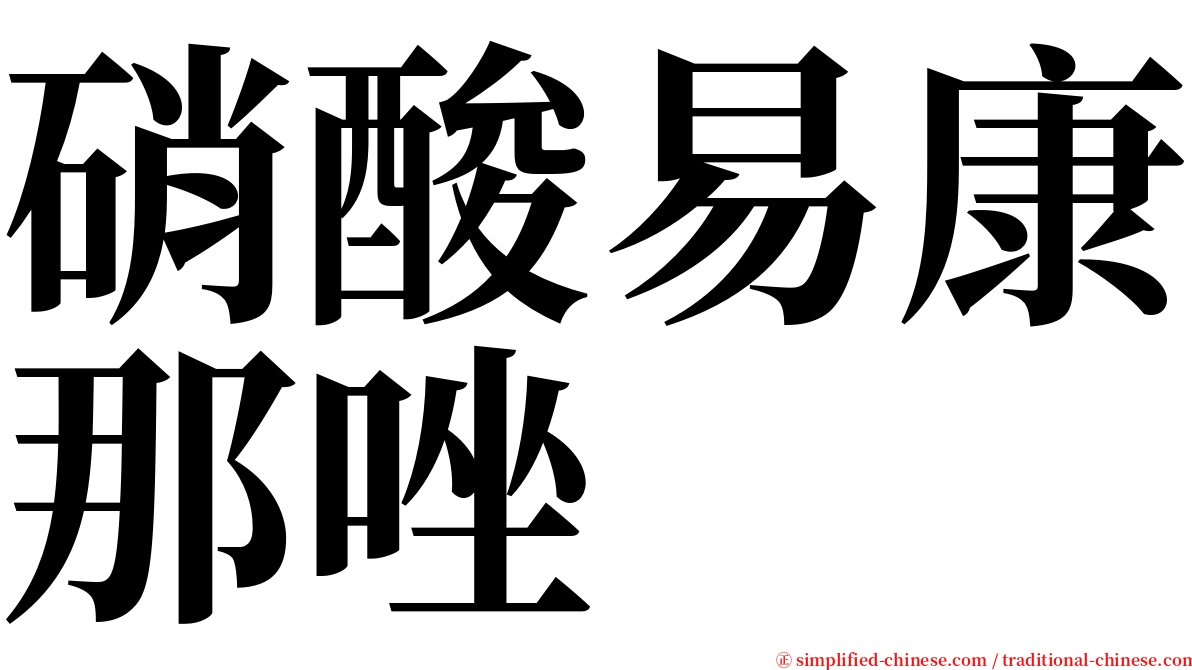 硝酸易康那唑 serif font