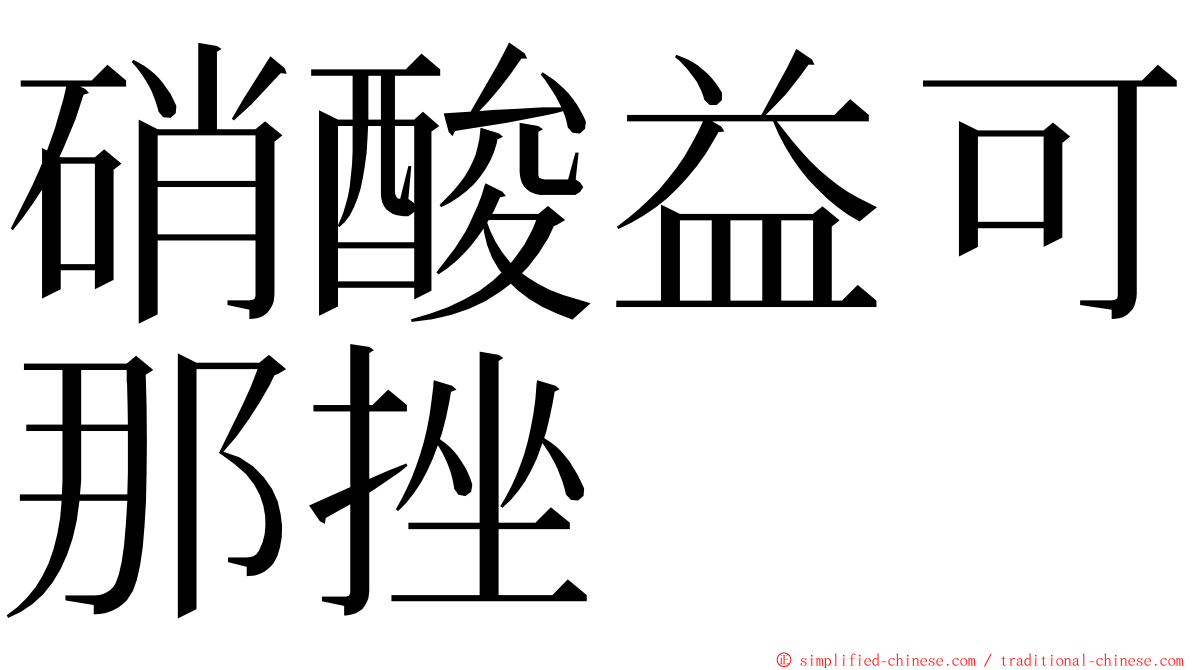 硝酸益可那挫 ming font