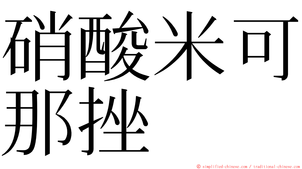 硝酸米可那挫 ming font