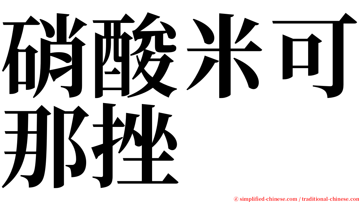 硝酸米可那挫 serif font