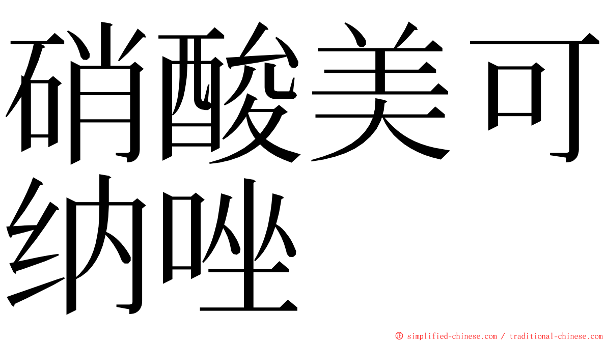 硝酸美可纳唑 ming font