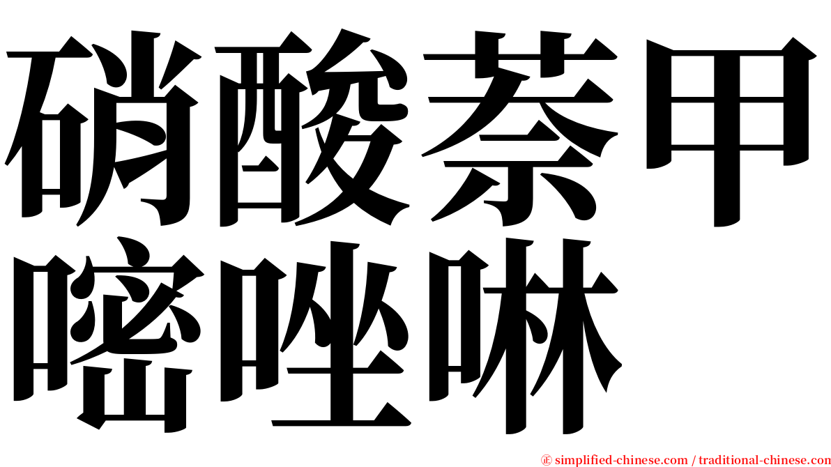 硝酸萘甲嘧唑啉 serif font