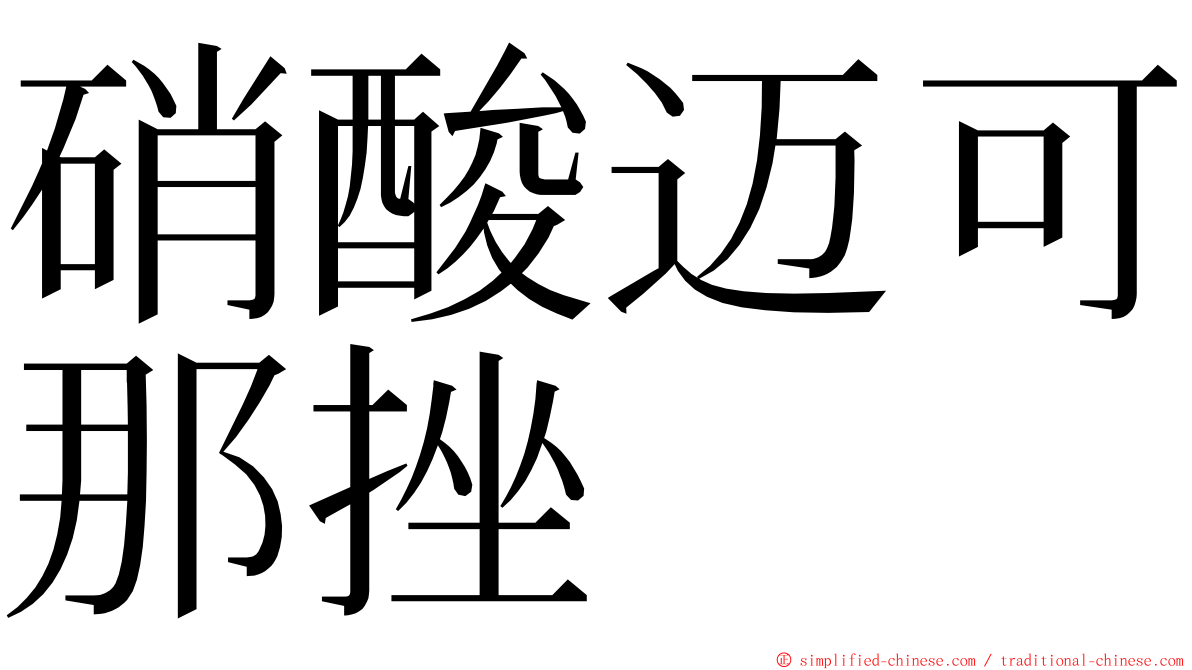 硝酸迈可那挫 ming font