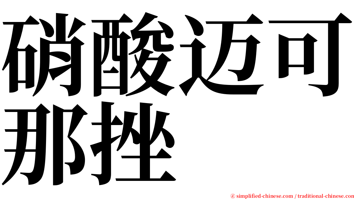 硝酸迈可那挫 serif font