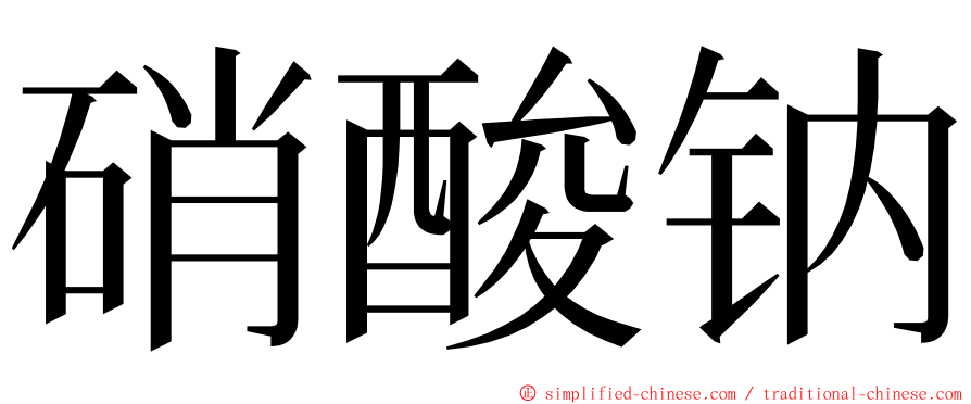 硝酸钠 ming font