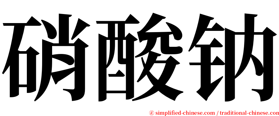 硝酸钠 serif font