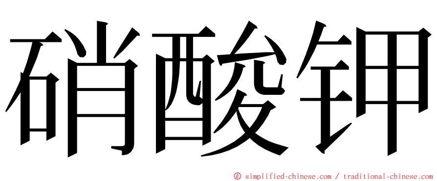 硝酸钾 ming font