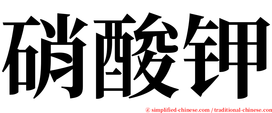 硝酸钾 serif font