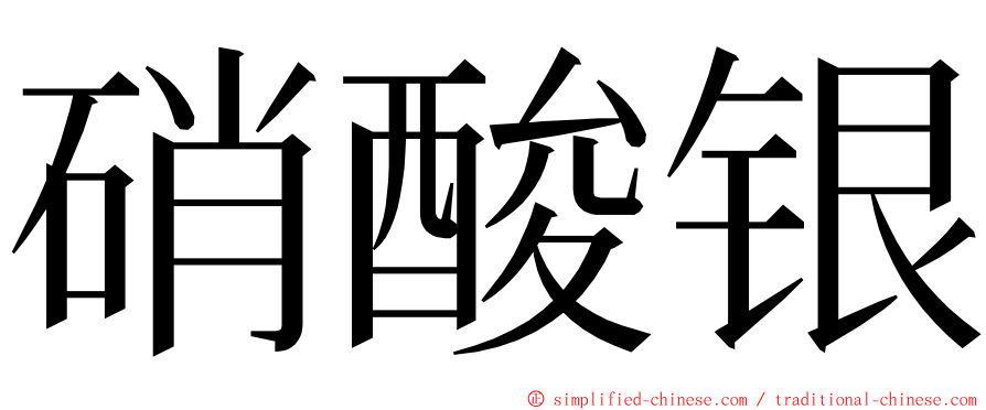 硝酸银 ming font