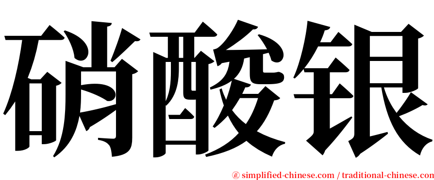 硝酸银 serif font