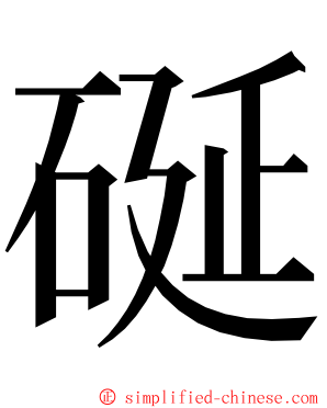 硟 ming font