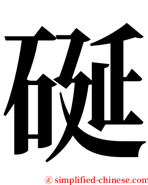 硟 serif font