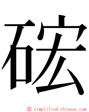 硡 ming font