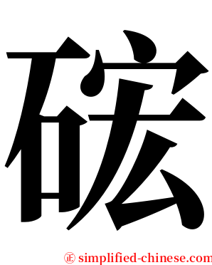 硡 serif font