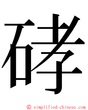 硣 ming font