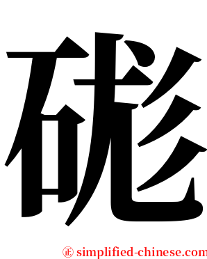 硥 serif font