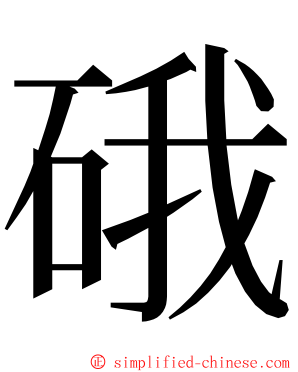 硪 ming font