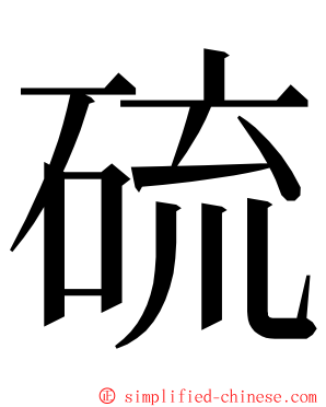 硫 ming font