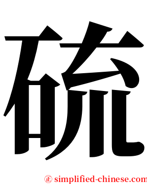 硫 serif font