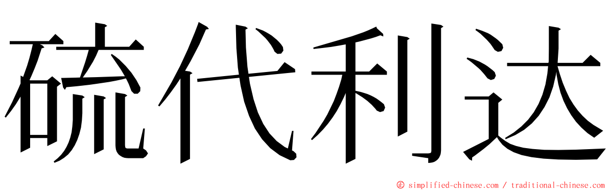 硫代利达 ming font