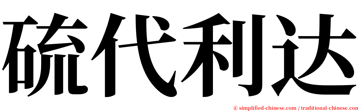 硫代利达 serif font