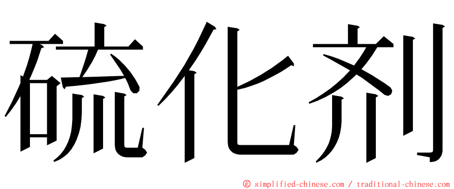 硫化剂 ming font