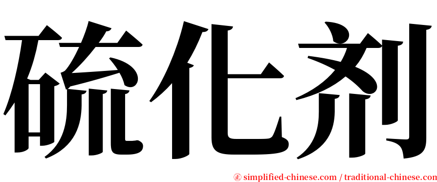 硫化剂 serif font