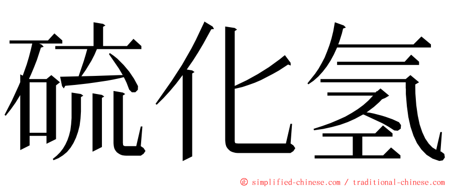 硫化氢 ming font