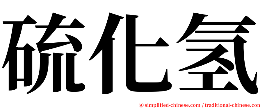 硫化氢 serif font