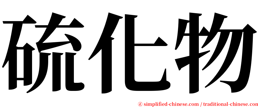 硫化物 serif font