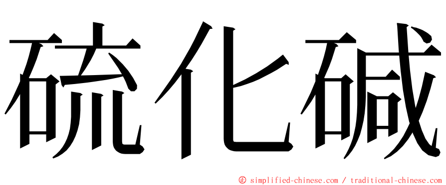 硫化碱 ming font