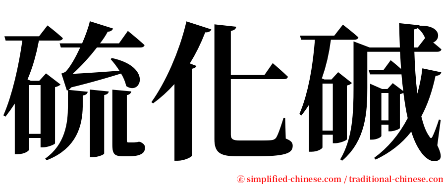 硫化碱 serif font