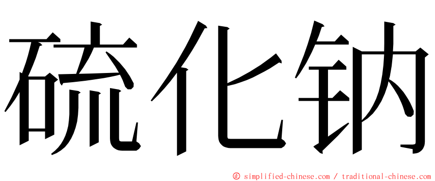 硫化钠 ming font